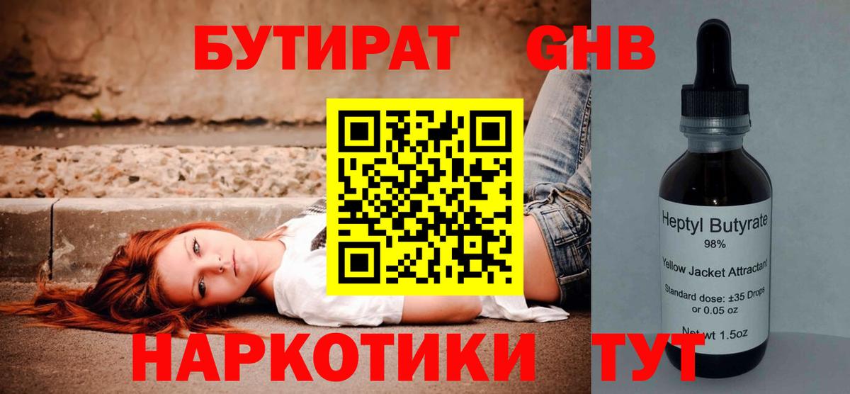 БУТИРАТ Butirat Ангарск