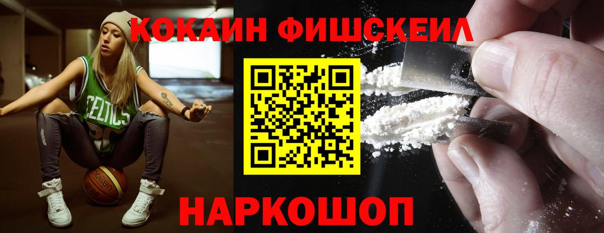 Кокаин Fish Scale  Вход с VPN  Ангарск  Кокаин 98% 
